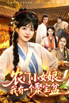 农门小女娘：我有一个聚宝盆