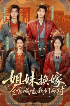 姐妹换嫁，全京城嗑我们两对