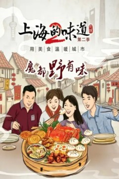 上海的味道第二季·魔都野有味