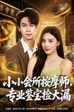 小小会所按摩师，专业鉴宝捡大漏