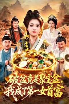 破盆竟是聚宝盆，我成了第一女首富