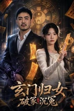 玄门归女破家沉冤
