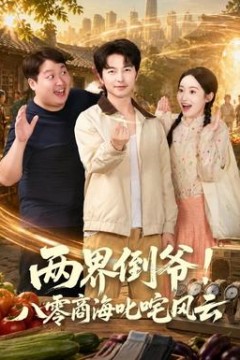两界倒爷！八零商海叱咤风云