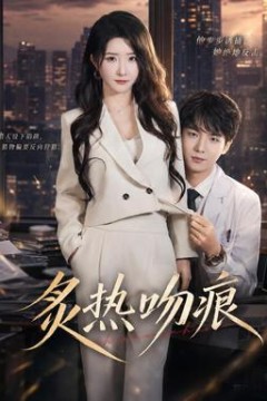 炙热吻痕