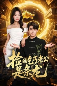 捡的乞丐老公是条龙