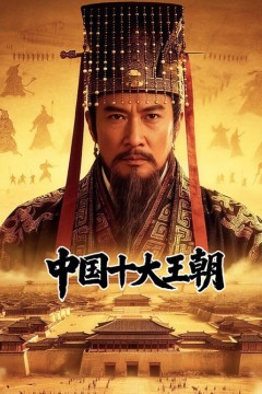 中国十大王朝