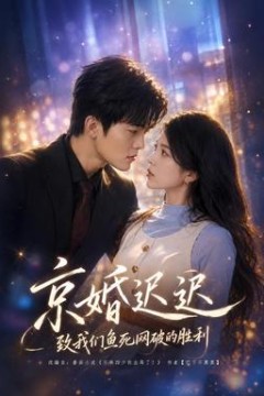 京婚迟迟：致我们鱼死网破的胜利