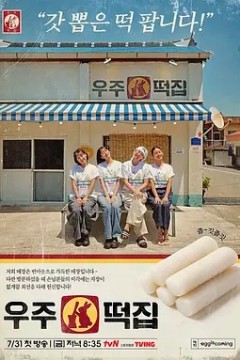 宇宙年糕店