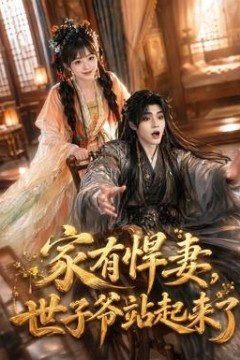 家有悍妻，世子爷站起来了