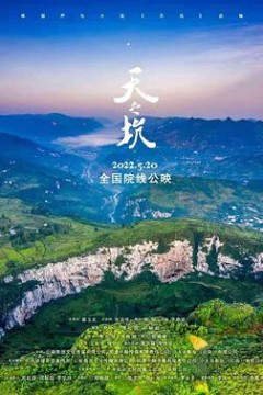 天之坑