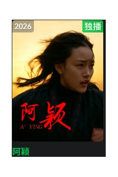 阿颖