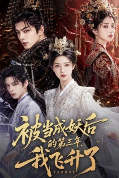 被当成妖后的第三年，我飞升了