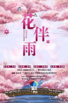 花伴雨