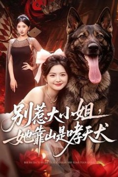 别惹大小姐，她靠山是哮天犬