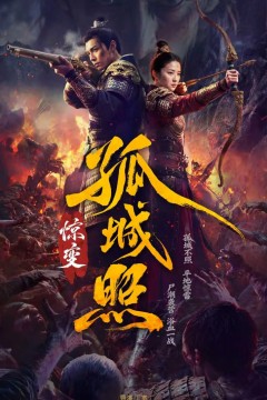 孤城照：惊变