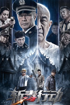 斩毒行动2026
