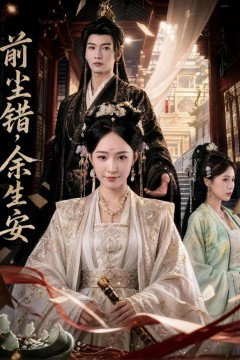 前尘错，余生安
