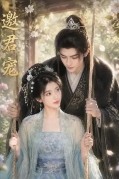 邀君宠！