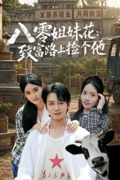 八零姐妹花致富路上捡个他