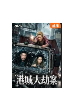 港城大劫案