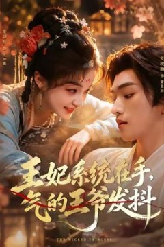 王妃系统在手，气的王爷发抖