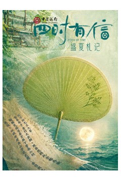 四时有信盛夏札记