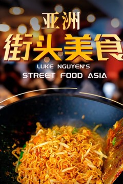 亚洲街头美食