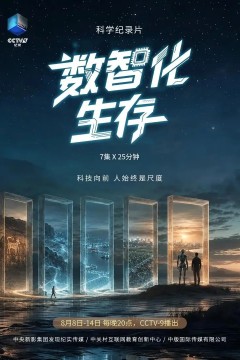 数智化生存