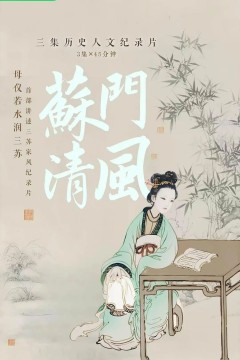 苏门清风