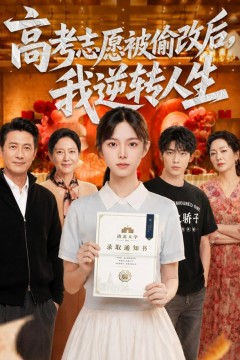 高考志愿被偷改后，我逆转人生