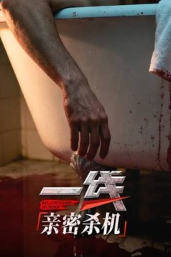 一线：亲密杀机
