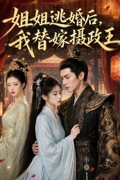 姐姐逃婚后，我替嫁摄政王