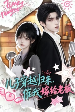 儿子穿越归来，催我嫁给老板