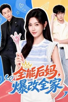 全能后妈，爆改全家
