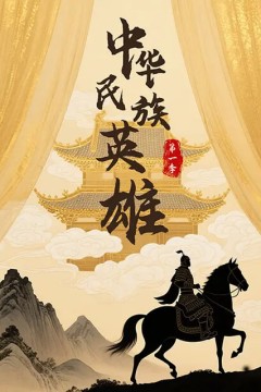 中华民族英雄第一季