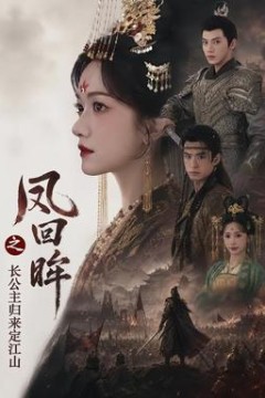 凤回眸之长公主归来定江山
