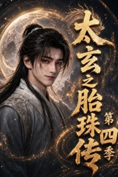 太玄之胎珠传第四季