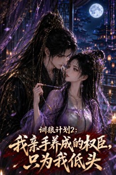 训狼计划2：我亲手养成的权臣，只为我低头