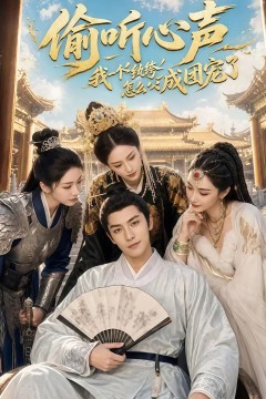 偷听心声：我一个纨绔怎么成团宠了