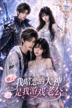 糟了，我暗恋的大神是我游戏老公