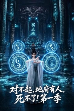 对不起，地府有人，死不了！第一季