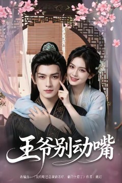 王爷别动嘴