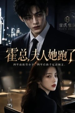 霍总，夫人她跑了