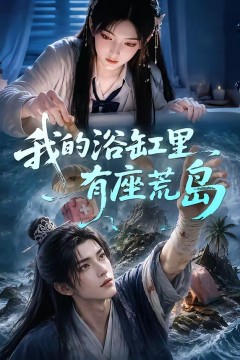 我的浴缸里有座荒岛