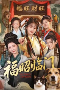 福昭临门