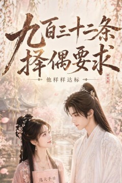 九百三十二条择偶要求，他样样达标
