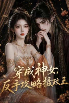 穿成神女，反手攻略摄政王