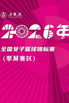 全国女子篮球锦标赛翠屏赛区全场回放：河南豫光金铅vs武汉盛帆黄鹤