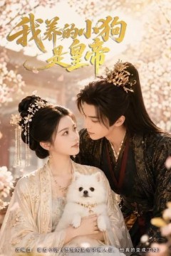 我养的小狗是皇帝