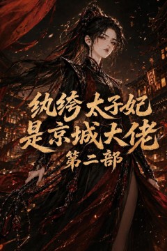 纨绔太子妃是京城大佬第二部